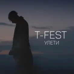 T-Fest - Люби меня, люби слушать онлайн