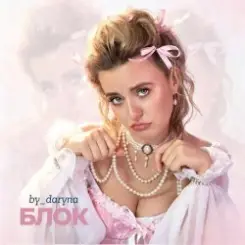 by_daryna - Блок слушать онлайн