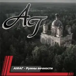 AI #АГ - Руины вечности слушать онлайн