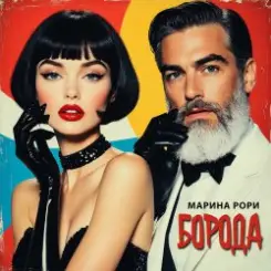 Марина Рори - Борода слушать онлайн