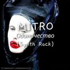 MITRO - Одиночество (Synth rock) слушать онлайн