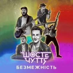 Шосте Чуття - Безмежність слушать онлайн
