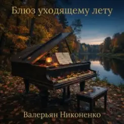 Валерьян Никоненко - Блюз уходящему лету (piano blues) слушать онлайн