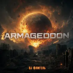 DJ Флигель - Armageddon слушать онлайн