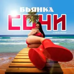 Бьянка - Сочи слушать онлайн