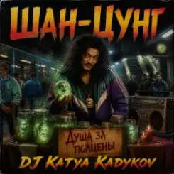 DJ Katya Kadykov - Шан-Цунг (MK_song) слушать онлайн