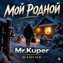 Mr.Kuper - Мой родной слушать онлайн
