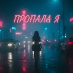 MusicOnlineUA - Пропала я слушать онлайн