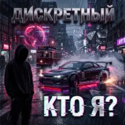 ДИСКРЕТНЫЙ - Кто Я? слушать онлайн