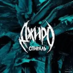 Джиро - Нежная клетка слушать онлайн