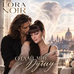 LORA NOIR - Отдай мне душу» / Give Me Your Soul слушать онлайн