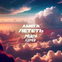DJ Vengerov feat. Амега - Лететь (Remix) слушать онлайн