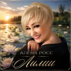 Алёна Росс - Лилии слушать онлайн