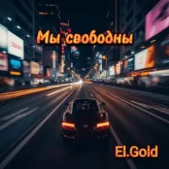 El.Gold - Мы свободны слушать онлайн