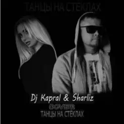 Dj Kapral & Sharliz - Танцы На Стёклах слушать онлайн