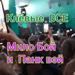 Мило Бой и Панк Вэй - Клёвые ВСЕ слушать онлайн