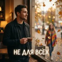 Vasilii CECEGOV & Atom - Не для всех слушать онлайн