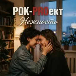 РОК-PROект - Нежность слушать онлайн