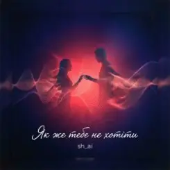 sh_ai - Як же тебе не хотіти слушать онлайн