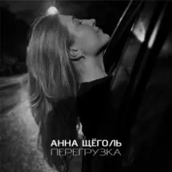 Анна Щёголь - Перегрузка слушать онлайн