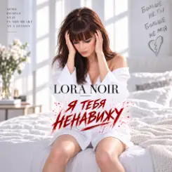 LORA NOIR - Я ТЕБЯ НЕНАВИЖУ / I HATE YOU слушать онлайн