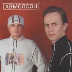 Хамелеон - Любовь моя слушать онлайн