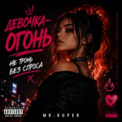 Mr.Kuper - Девочка огонь слушать онлайн