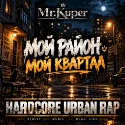 Mr.Kuper - Мой район.Мой квартал слушать онлайн