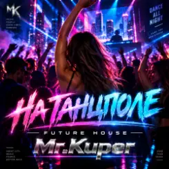 Mr.Kuper - На танцполе слушать онлайн
