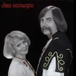 Два кольори - Пiдманула пiдвела слушать онлайн
