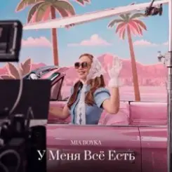 MIA BOYKA - У Меня Всё Есть слушать онлайн