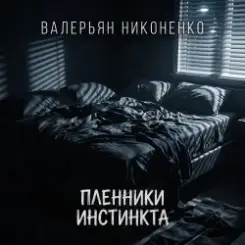 Валерьян Никоненко - Пленники инстинкта слушать онлайн