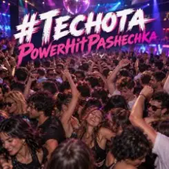 PowerHitPashechka - Теснота слушать онлайн