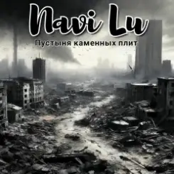 Navi Lu - Пустыня каменных плит слушать онлайн