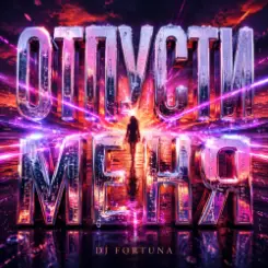 DJ FORTUNA - ОТПУСТИ МЕНЯ слушать онлайн