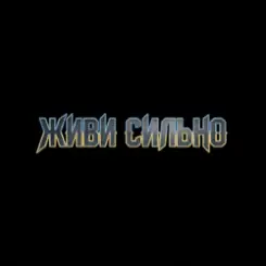 MusicOnlineUA - Живи сильно слушать онлайн