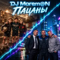 DJ Morem@N - Пацаны слушать онлайн