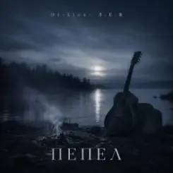 DJ-Lion- Л. Е. В. - Пепел слушать онлайн