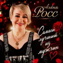 Алёна Росс - Самый лучший из мужчин слушать онлайн
