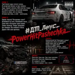 PowerHitPashechka - ДТП Ларгус слушать онлайн