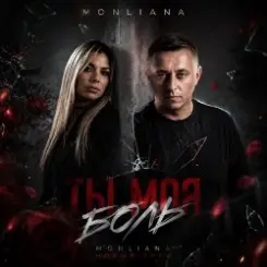 MONLIANA - Ты моя боль слушать онлайн