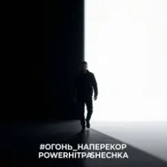PowerHitPashechka - Огонь наперекор слушать онлайн