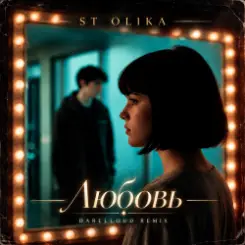 ST Olika - Любовь (Darelloud Remix) слушать онлайн