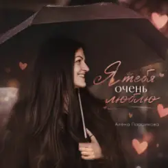 Алёна Паршикова - Я тебя очень люблю слушать онлайн