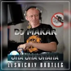 DJ Макар & NORMVN - Опа опа опапа (Lesnichiy Radio Edit) слушать онлайн