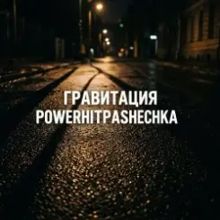 PowerHitPashechka - Гравитация слушать онлайн