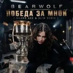 BEARWOLF - Победа за мной слушать онлайн