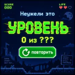 Неужели это - уровень слушать онлайн