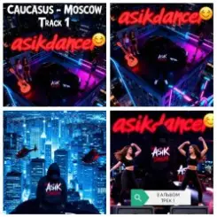 Asikdancer - Полный газ всегда газ тут больше нету педалей слушать онлайн
