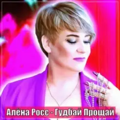 Алёна Росс - Гудбай Прощай слушать онлайн